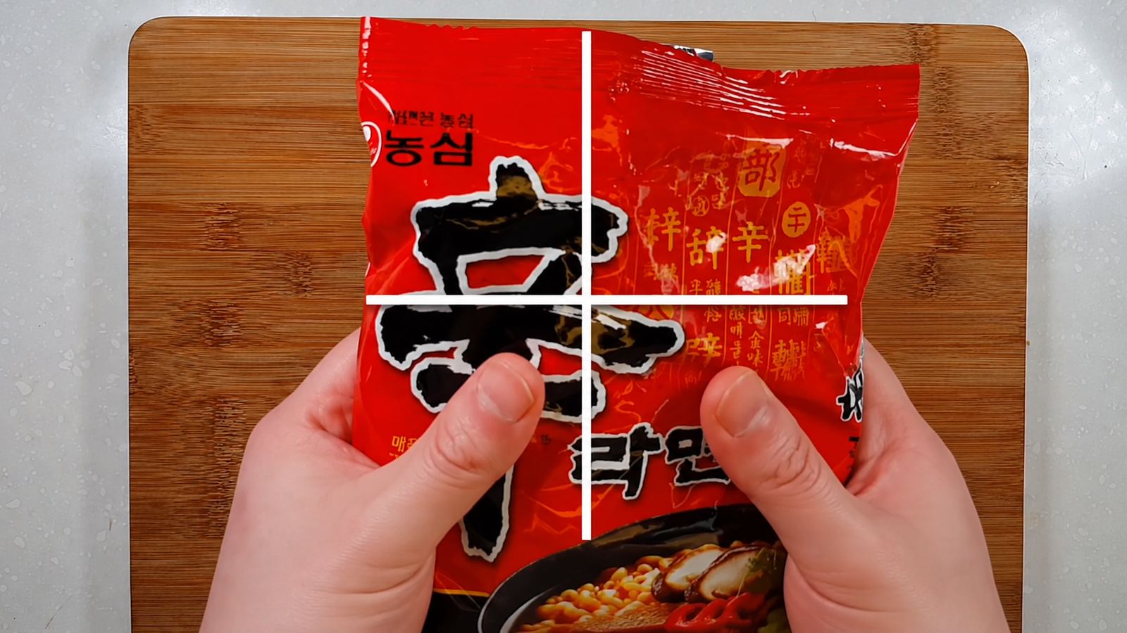 라면 봉지를 4등분으로 나누는 모습, 손으로 접어 눌러 부수는 과정